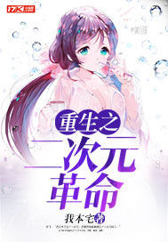 重生之二次元革命